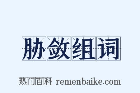 胁敛组词是什么意思的图片